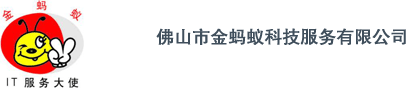 佛山金蚂蚁科技服务有限公司